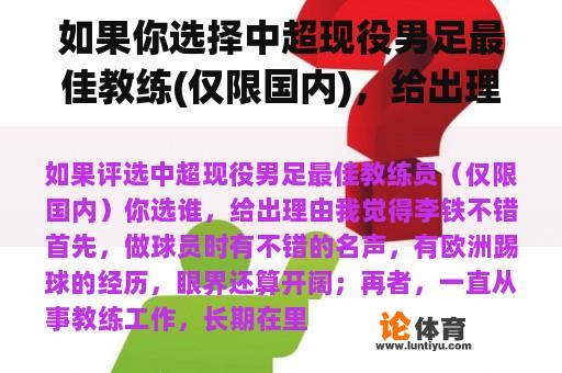 如果你选择中超现役男足最佳教练(仅限国内)，给出理由