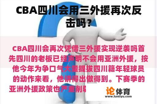 CBA四川会用三外援再次反击吗？