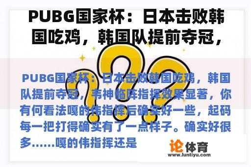 PUBG国家杯：日本击败韩国吃鸡，韩国队提前夺冠，韦神临阵指挥效果显著，你怎么看？