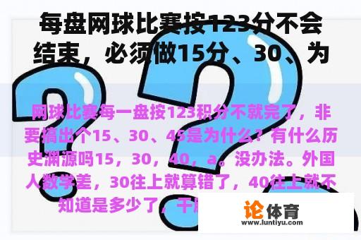 每盘网球比赛按123分不会结束，必须做15分、30、为什么是45？有什么历史渊源吗？