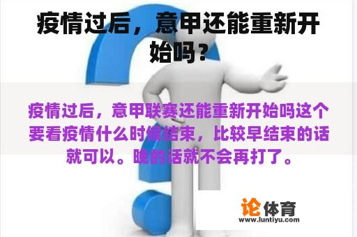 疫情过后，意甲还能重新开始吗？