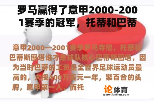 罗马赢得了意甲2000-2001赛季的冠军，托蒂和巴蒂斯图塔是球队的核心