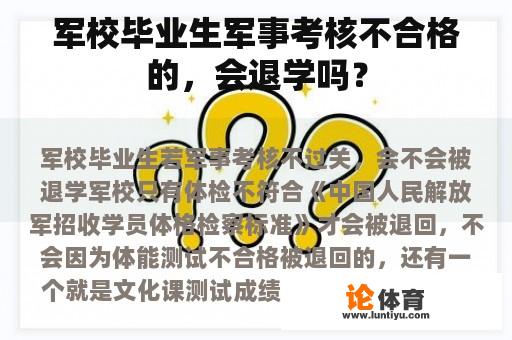 军校毕业生军事考核不合格的，会退学吗？