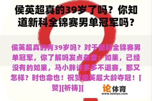 侯英超真的39岁了吗？你知道新科全锦赛男单冠军吗？