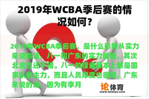 2019年WCBA季后赛的情况如何？