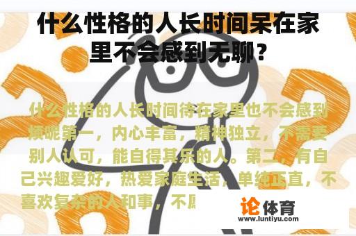 什么性格的人长时间呆在家里不会感到无聊？