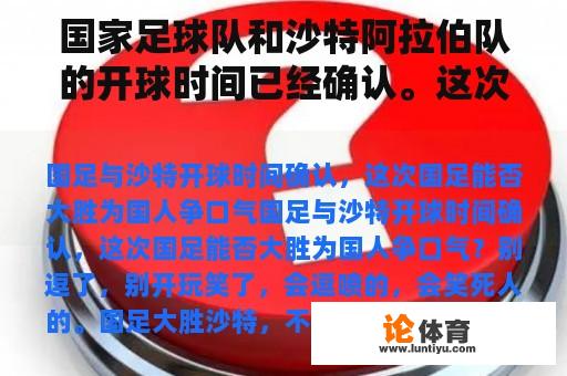 国家足球队和沙特阿拉伯队的开球时间已经确认。这次国家足球队能否赢得中国人民的口气？