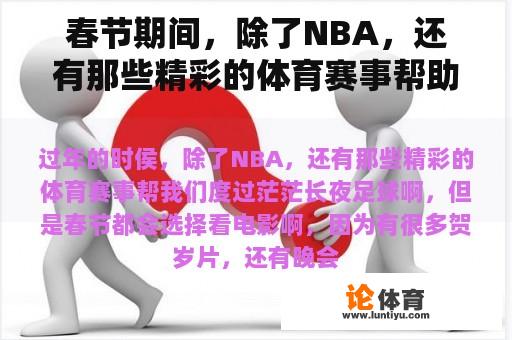 春节期间，除了NBA，还有那些精彩的体育赛事帮助我们度过漫长的夜晚