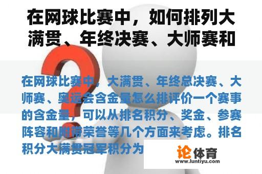 在网球比赛中，如何排列大满贯、年终决赛、大师赛和奥运会的含金量？