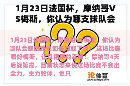 1月23日法国杯，摩纳哥VS梅斯，你认为哪支球队会赢？