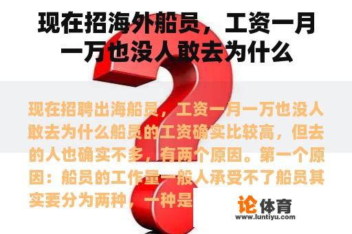 现在招海外船员，工资一月一万也没人敢去为什么