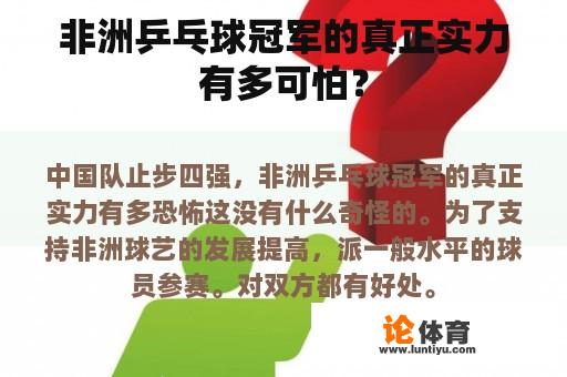 非洲乒乓球冠军的真正实力有多可怕？