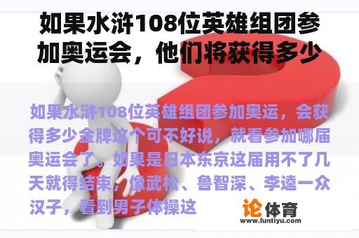 如果水浒108位英雄组团参加奥运会，他们将获得多少金牌？