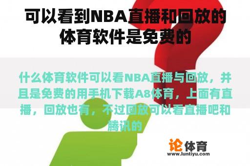 可以看到NBA直播和回放的体育软件是免费的