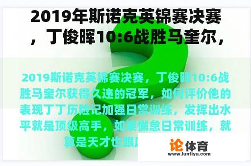 2019年斯诺克英锦赛决赛，丁俊晖10:6战胜马奎尔，赢得久违的冠军，如何评价他的表现？