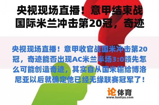 央视现场直播！意甲结束战国际米兰冲击第20冠，奇迹能出现吗？