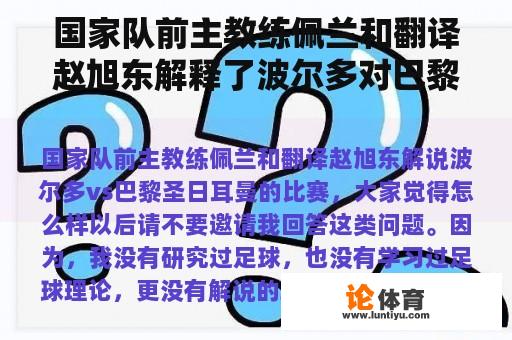 国家队前主教练佩兰和翻译赵旭东解释了波尔多对巴黎圣日耳曼的比赛，大家怎么看？