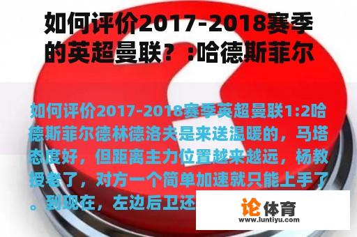 如何评价2017-2018赛季的英超曼联？:哈德斯菲尔德