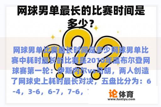 网球男单最长的比赛时间是多少？