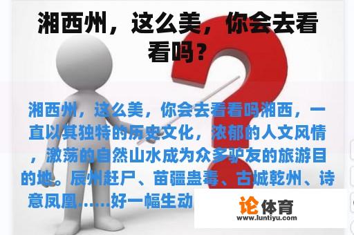 湘西州，这么美，你会去看看吗？