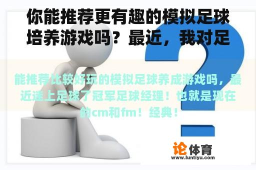 你能推荐更有趣的模拟足球培养游戏吗？最近，我对足球着迷了