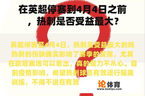 在英超停赛到4月4日之前，热刺是否受益最大？