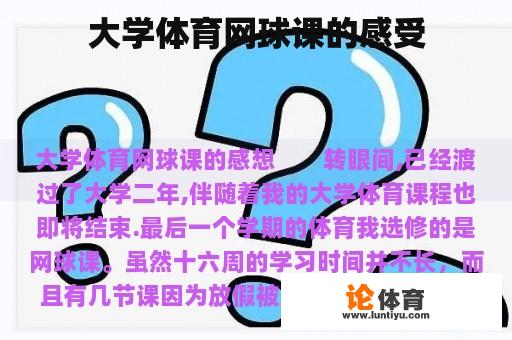 大学体育网球课的感受 大学体育网球课的感受