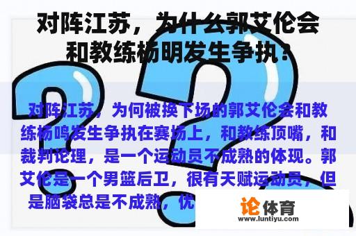 对阵江苏，为什么郭艾伦会和教练杨明发生争执？