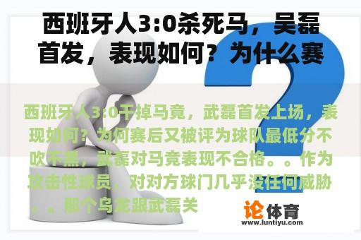 西班牙人3:0杀死马，吴磊首发，表现如何？为什么赛后被评为球队最低分？