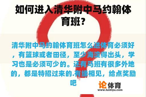 如何进入清华附中马约翰体育班？