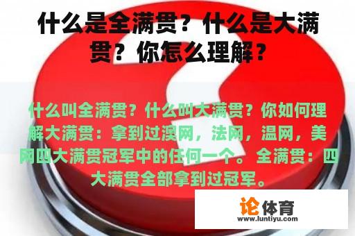 什么是全满贯？什么是大满贯？你怎么理解？