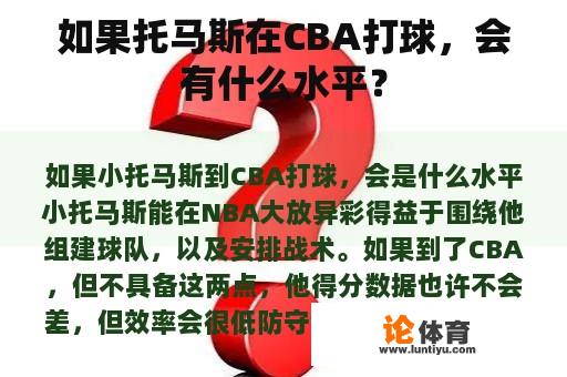 如果托马斯在CBA打球，会有什么水平？