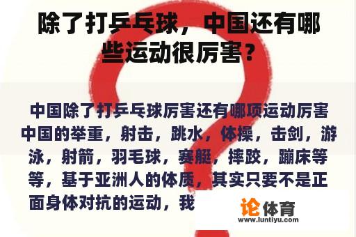 除了打乒乓球，中国还有哪些运动很厉害？