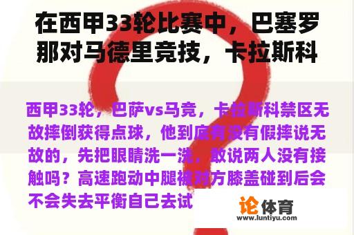 在西甲33轮比赛中，巴塞罗那对马德里竞技，卡拉斯科在禁区内无缘无故摔倒获得点球。他有假摔吗？