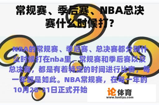 常规赛、季后赛、NBA总决赛什么时候打？