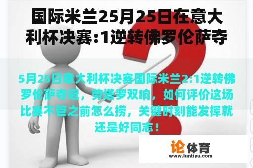 国际米兰25月25日在意大利杯决赛:1逆转佛罗伦萨夺冠，劳塔罗双响，如何评价这场比赛？