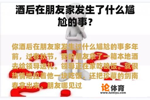 酒后在朋友家发生了什么尴尬的事？