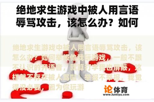 绝地求生游戏中被人用言语辱骂攻击，该怎么办？如何举报他