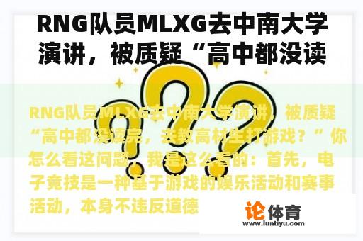 RNG队员MLXG去中南大学演讲，被质疑“高中都没读完，去教高材生打游戏？”你怎么看