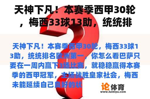 天神下凡！本赛季西甲30轮，梅西33球13助，统统排名欧洲第一，你怎么看