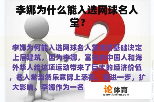 李娜为什么能入选网球名人堂？