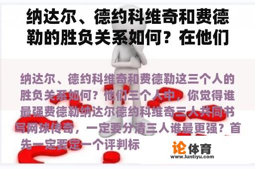 纳达尔、德约科维奇和费德勒的胜负关系如何？在他们三个中，你认为谁是最强的？