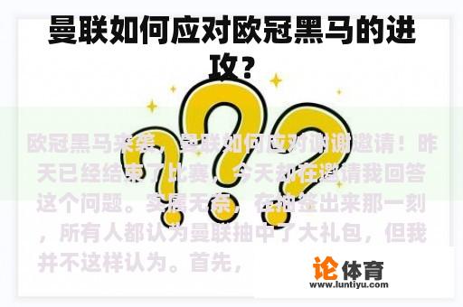 曼联如何应对欧冠黑马的进攻？