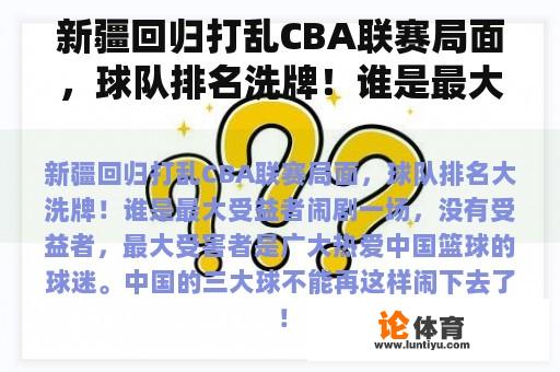 新疆回归打乱CBA联赛局面，球队排名洗牌！谁是最大的受益者？