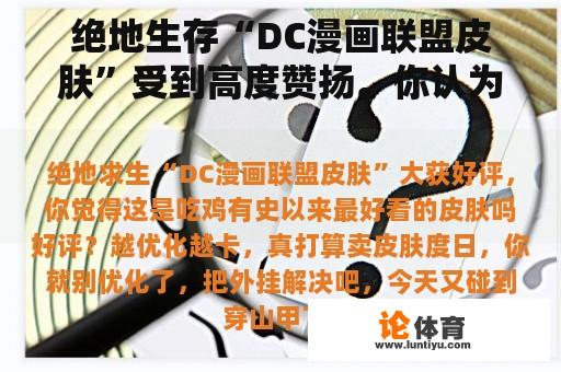 绝地生存“DC漫画联盟皮肤”受到高度赞扬。你认为这是吃鸡有史以来最好的皮肤吗？