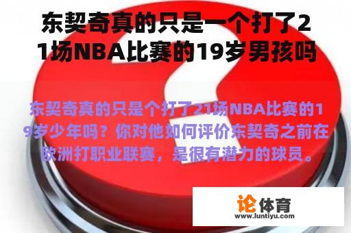 东契奇真的只是一个打了21场NBA比赛的19岁男孩吗？你觉得他怎么样？