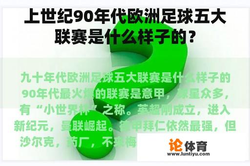 上世纪90年代欧洲足球五大联赛是什么样子的？