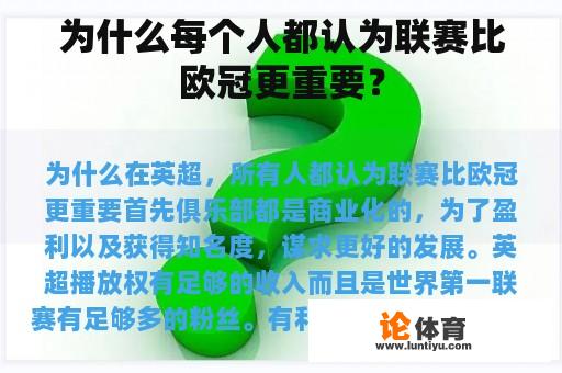 为什么每个人都认为联赛比欧冠更重要？