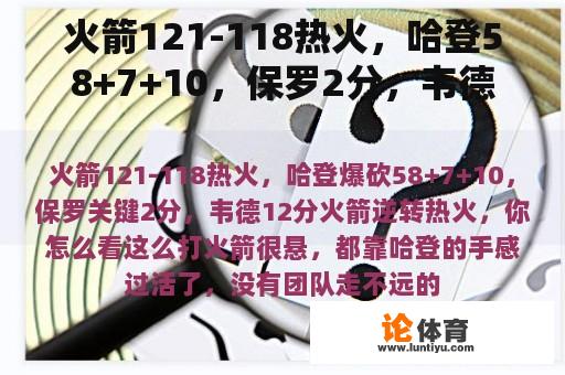 火箭121-118热火，哈登58+7+10，保罗2分，韦德12分，火箭逆转热火，你怎么想呢