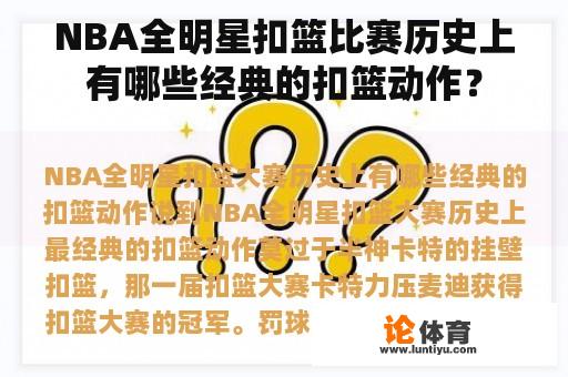 NBA全明星扣篮比赛历史上有哪些经典的扣篮动作？